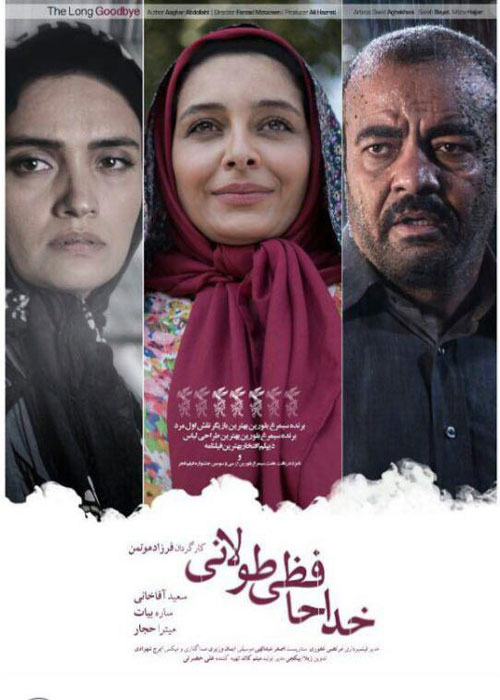 دانلود رایگان فیلم خداحافظی طولانی