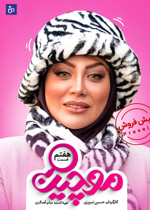 دانلود قسمت 7 سریال موچین