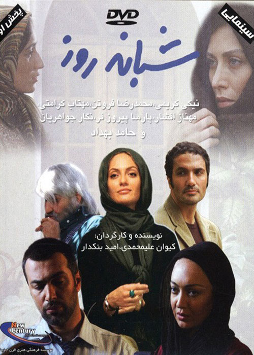 دانلود رایگان فیلم شبانه روز