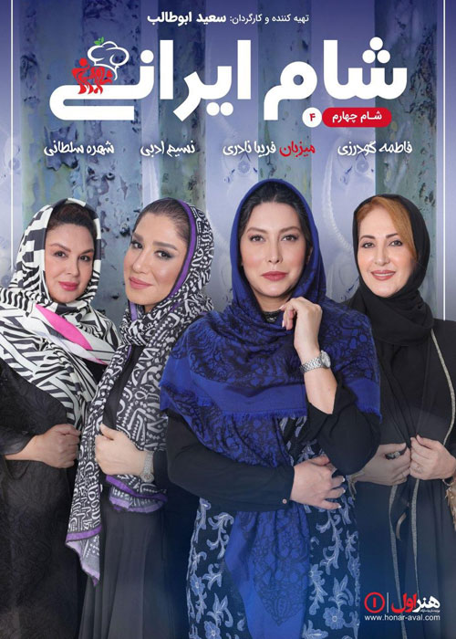 دانلود فصل چهاردهم شام ایرانی