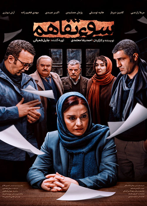 دانلود فیلم سو تفاهم