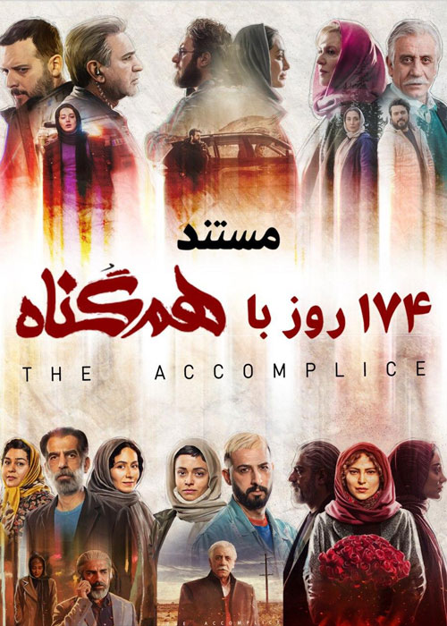 دانلود مستند 174 روز با هم گناه