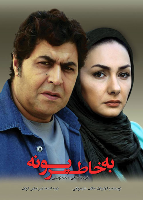 دانلود رایگان فیلم به خاطر پونه