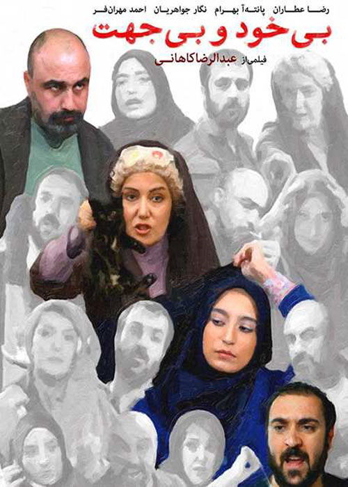 دانلود رایگان فیلم بی خود و بی جهت