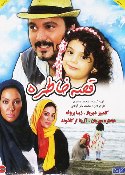 دانلود رایگان فیلم قصه خاطره