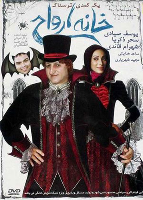 دانلود رایگان فیلم خانه ارواح