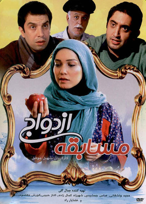 دانلود رایگان فیلم مسابقه ازدواج