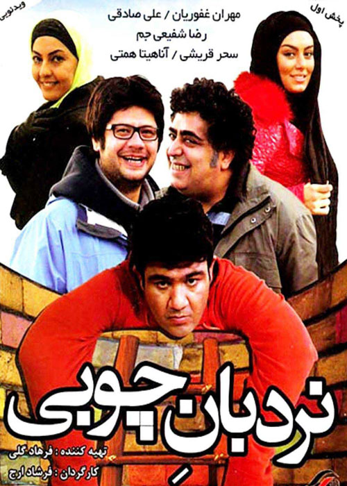 دانلود رایگان فیلم نردبان چوبی