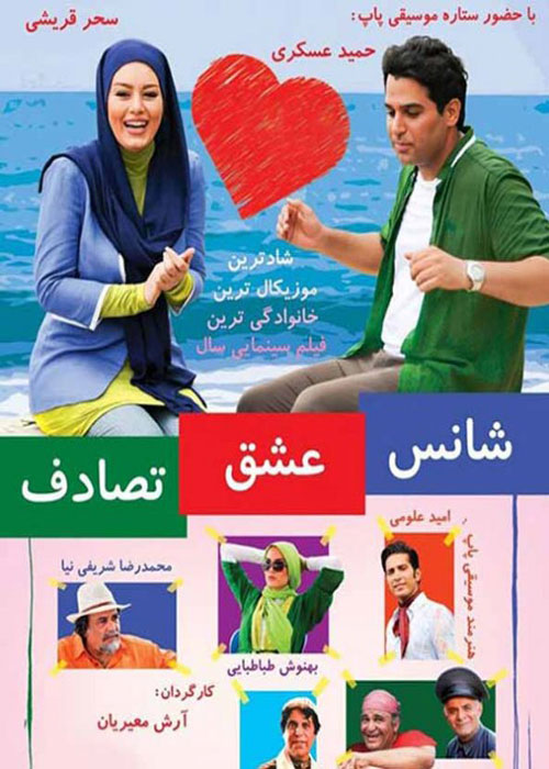 دانلود رایگان فیلم شانس،عشق،تصادف