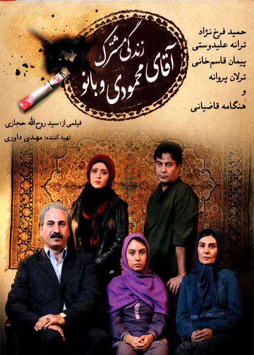 دانلود رایگان فیلم زندگی مشترک آقای محمودی و بانو