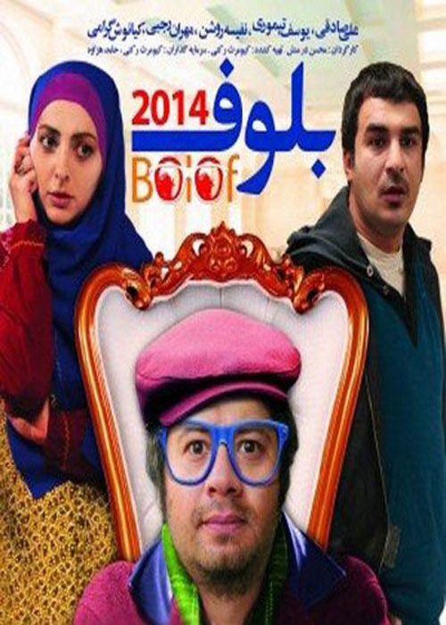 دانلود رایگان فیلم بلوف 2014