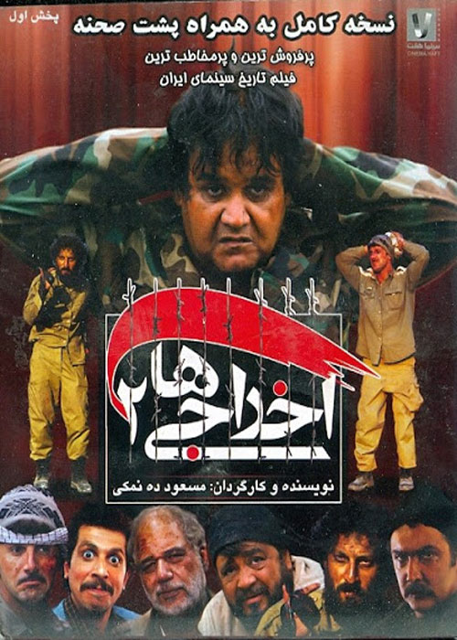 دانلود رایگان فیلم اخراجی ها 2