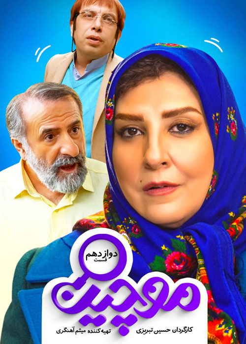 دانلود قسمت 12 سریال موچین