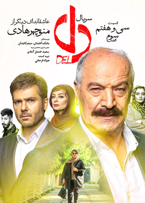 دانلود قسمت 37 سریال دل