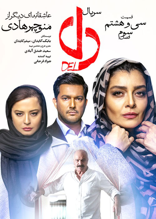 دانلود قسمت 38 سریال دل