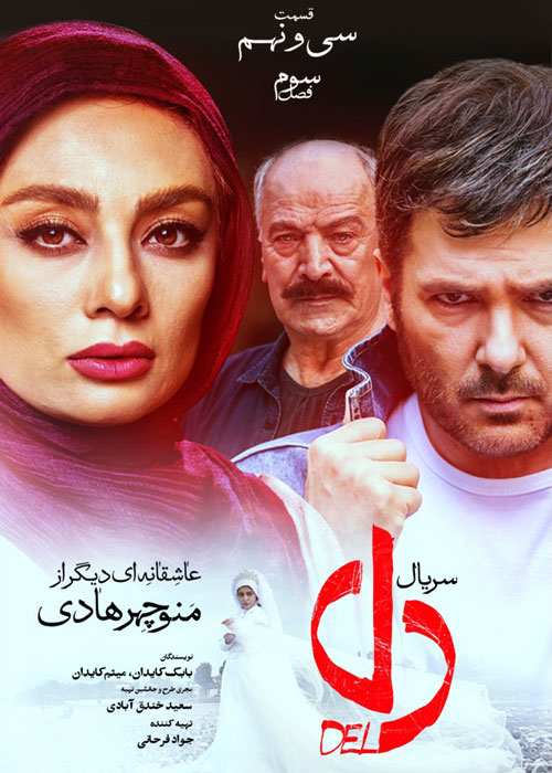 دانلود قسمت 39 سریال دل
