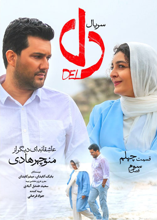 دانلود قسمت 40 سریال دل – قسمت پایانی