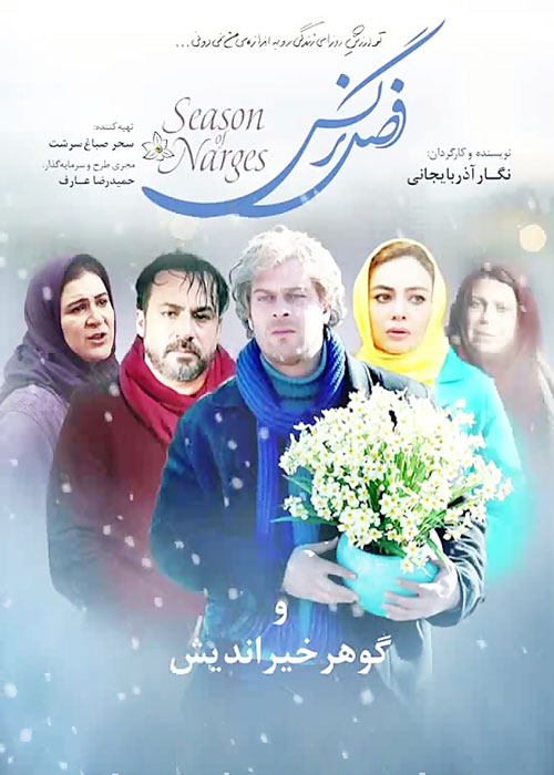 دانلود رایگان فیلم فصل نرگس
