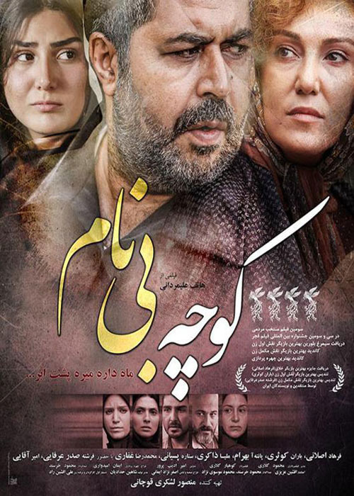 دانلود رایگان فیلم کوچه بی نام