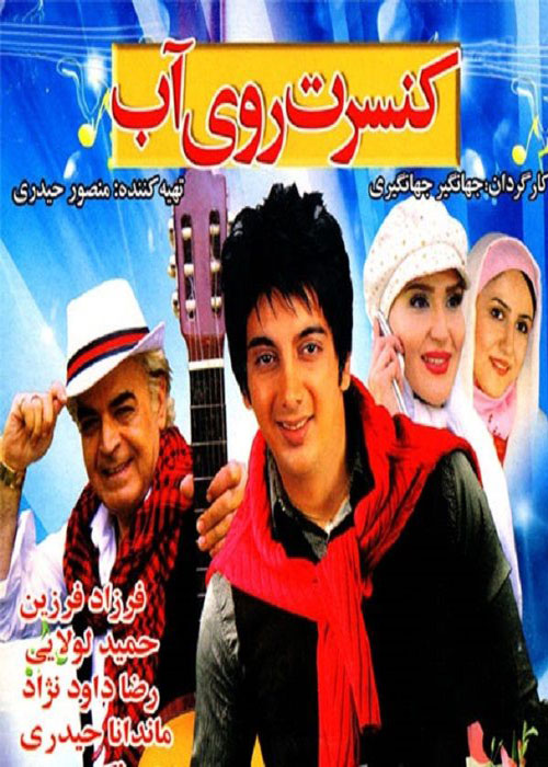دانلود رایگان فیلم کنسرت روی آب
