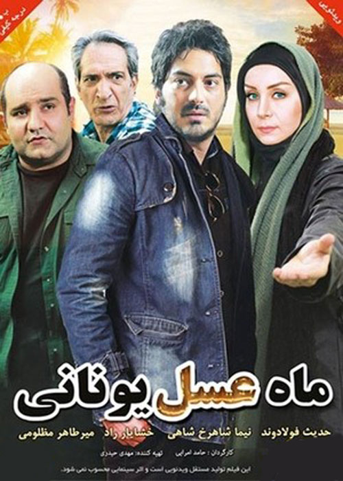 دانلود رایگان فیلم ماه عسل یونانی
