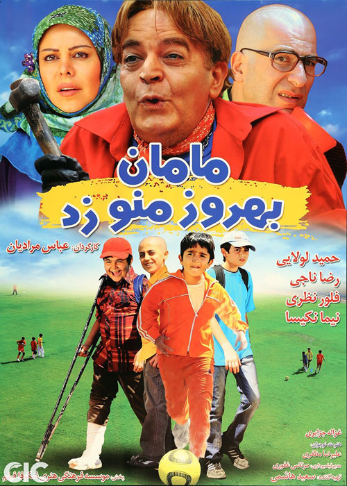 دانلود رایگان فیلم مامان بهروز منو زد