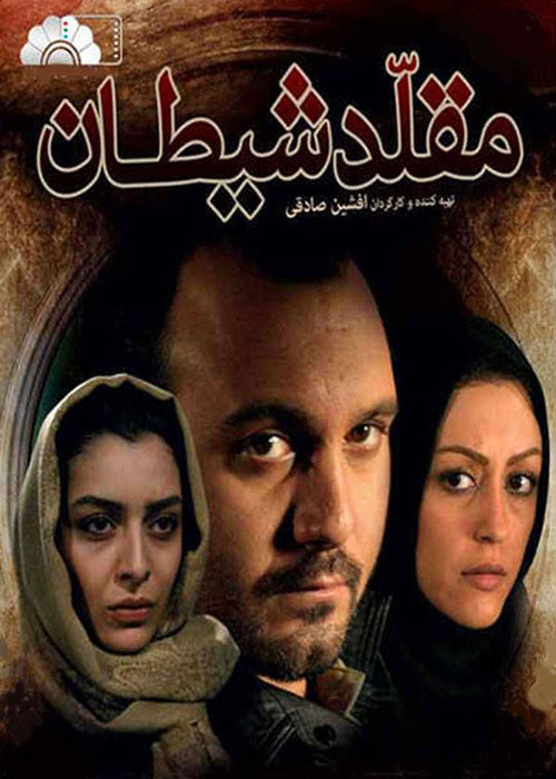 دانلود رایگان فیلم مقلد شیطان