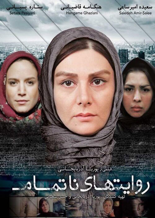 دانلود رایگان فیلم روایت های ناتمام