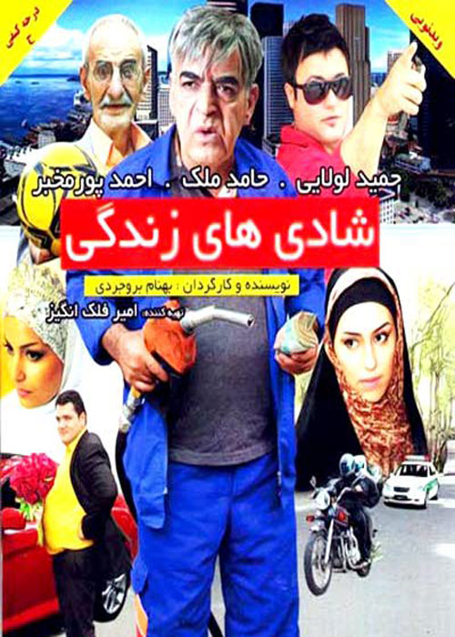 دانلود رایگان فیلم شادی های زندگی