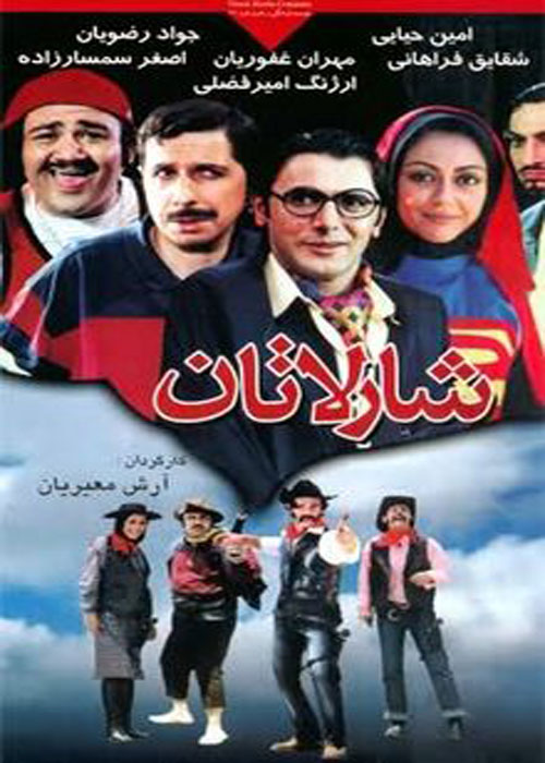 دانلود رایگان فیلم شارلاتان