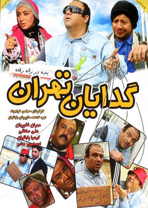 دانلود رایگان فیلم گدایان تهران