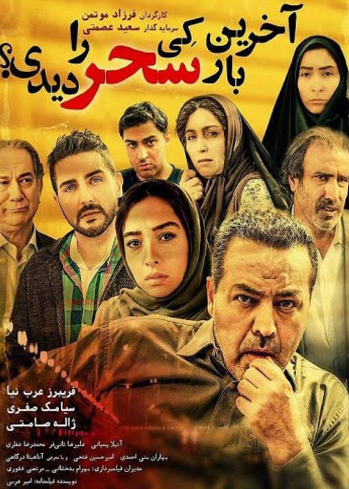 دانلود رایگان فیلم آخرین بار کی سحر رو دیدی