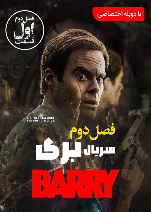 دانلود سریال Barry