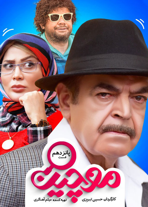 دانلود قسمت 15 سریال موچین
