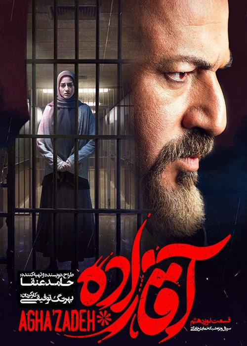 دانلود قسمت 19 سریال آقازاده