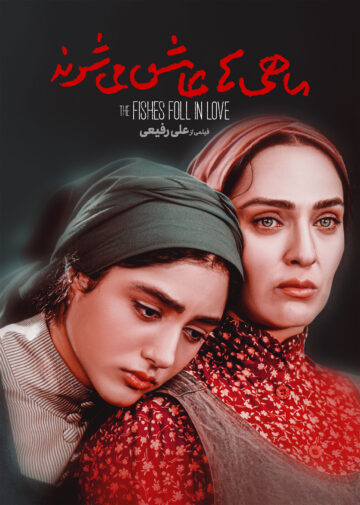 دانلود رایگان فیلم ماهی ها عاشق می شوند