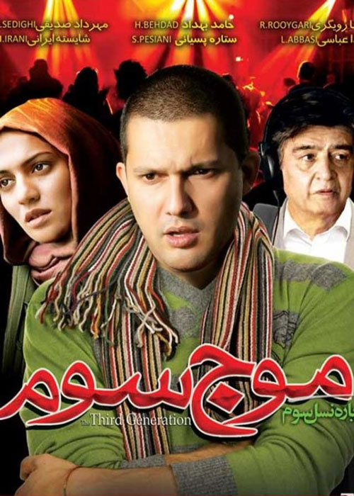دانلود رایگان فیلم موج سوم