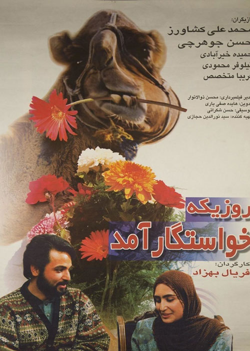 دانلود رایگان فیلم روزی که خواستگار آمد