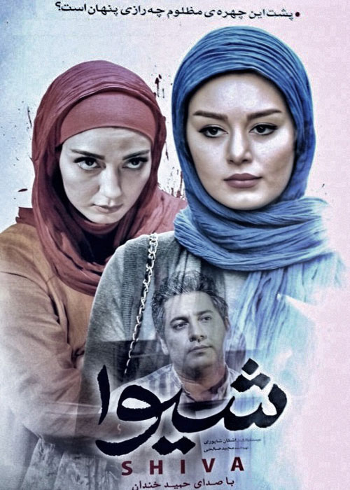 دانلود رایگان فیلم شیوا