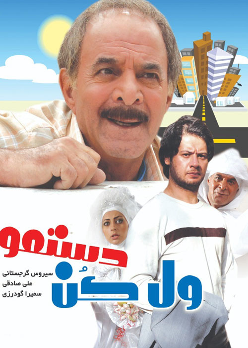 دانلود رایگان فیلم ول کن دستمو