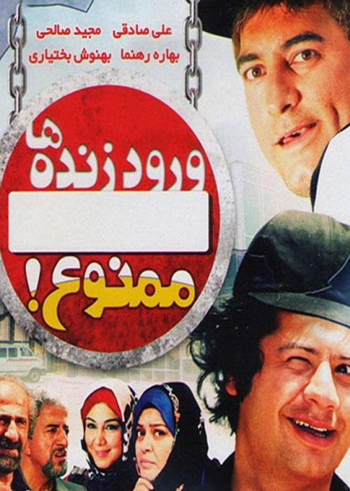 دانلود رایگان فیلم ورود زنده ها ممنوع