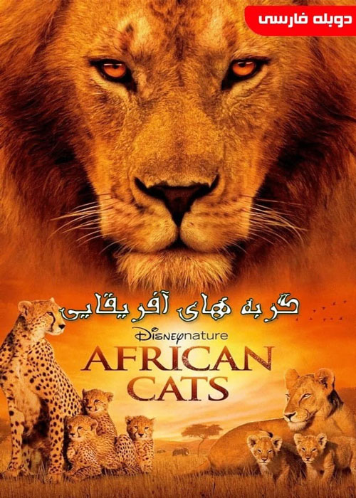 دانلود مستند African Cats 2011