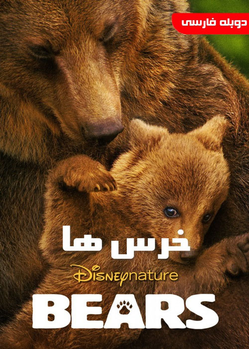 دانلود مستند Bears 2014