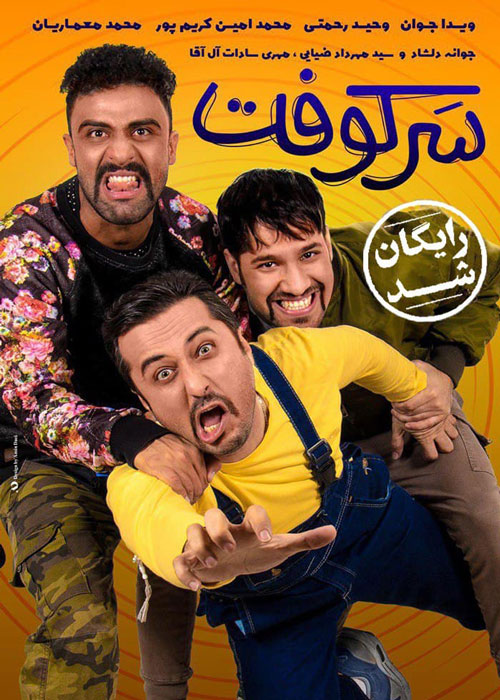 دانلود رایگان فیلم سرکوفت