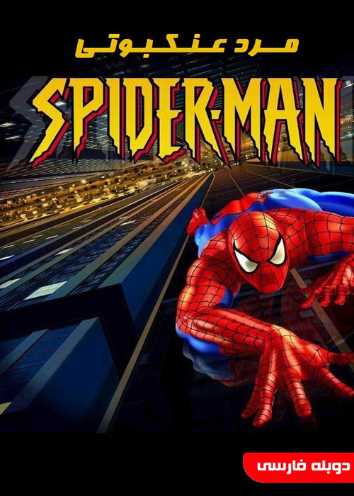 دانلود انیمیشن سریالی Spider-Man The Animated Series