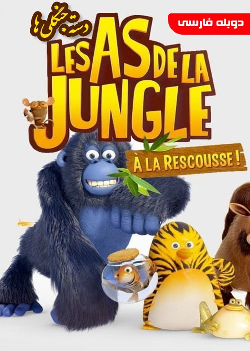 دانلود انیمیشن سریالی The Jungle Bunch