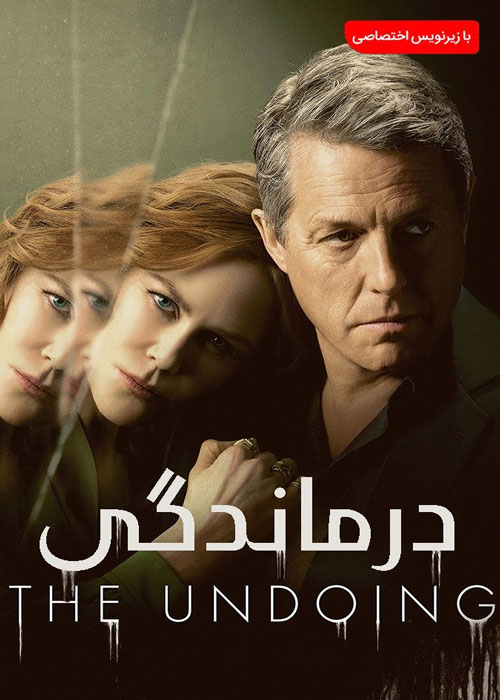 دانلود سریال The Undoing 2020