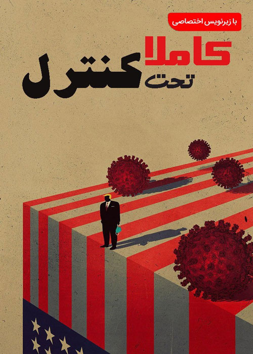 دانلود مستند Totally Under Control 2020