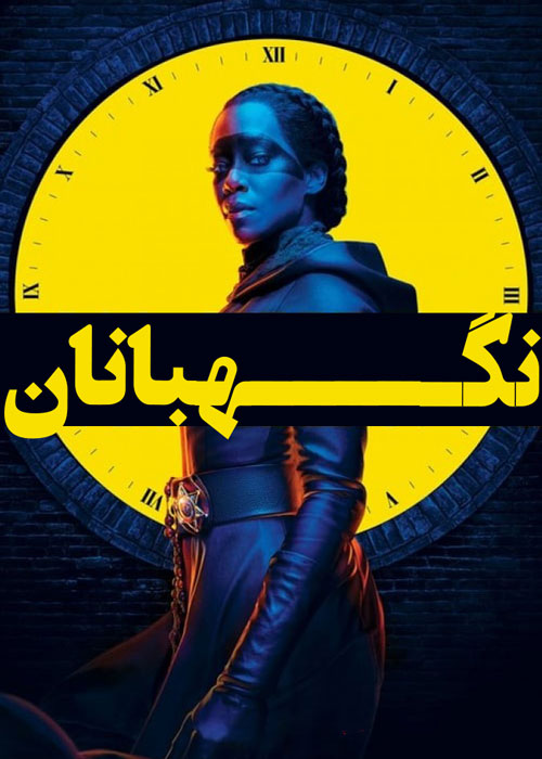 دانلود سریال Watchmen