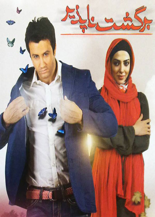 دانلود رایگان فیلم برگشت ناپذیر